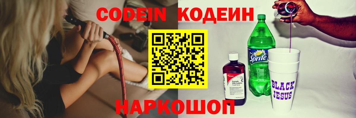 Codein напиток Lean (лин) Трёхгорный